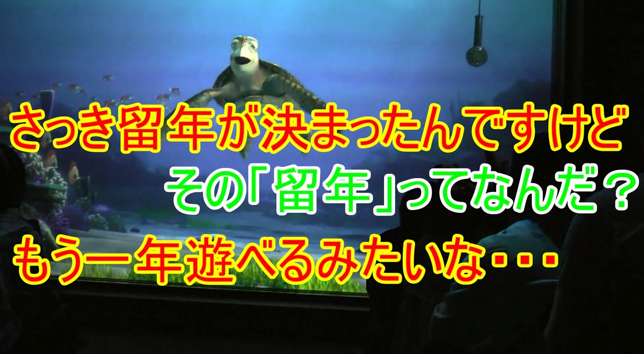 もう一年遊べる さっき留年が決まったんですけど タートルトーク 東京ディズニーシー ニコニコ動画