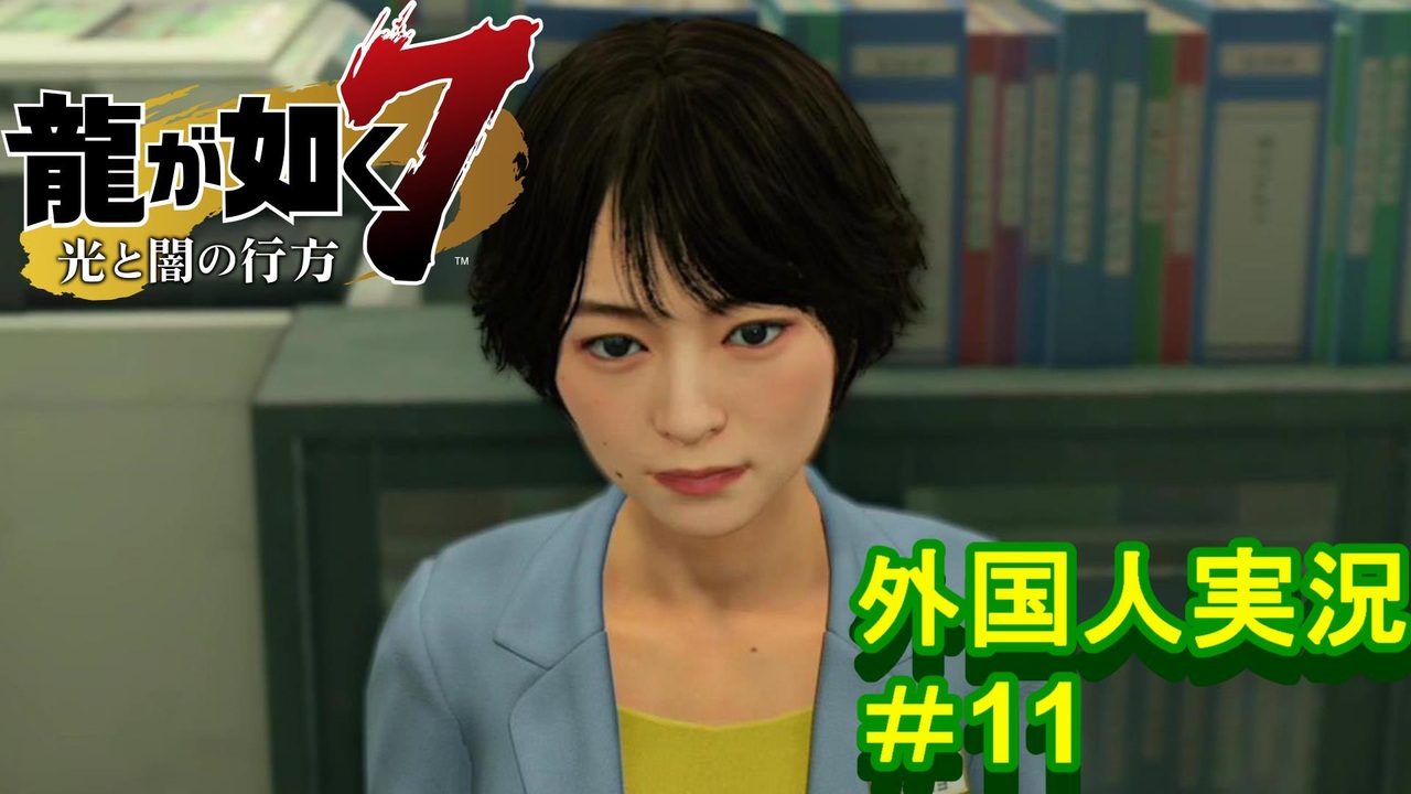 龍が如く7 外国人の龍が如く7実況 11 ニコニコ動画