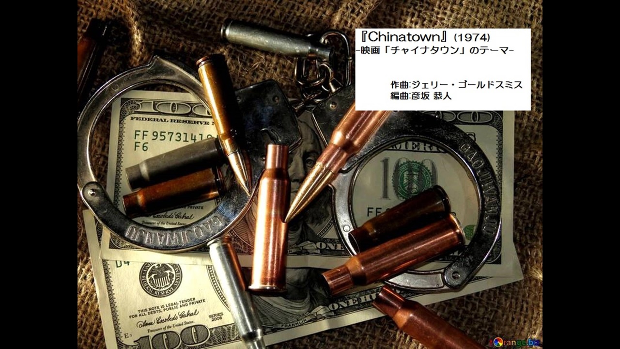 Chinatown Theme 1974 Jerry Goldsmith 作曲 ジェリー ゴールドスミス 編曲 彦坂恭人 ニコニコ動画