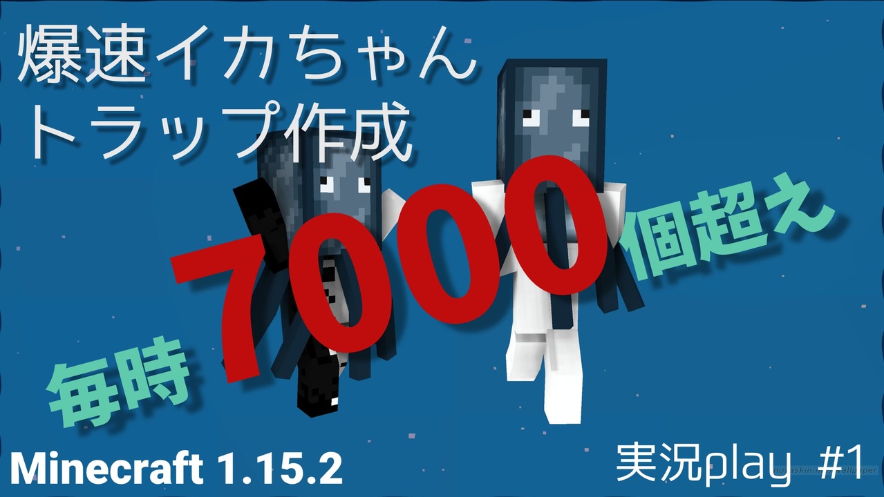 爆速 イカトラップを作る マイクラ Minecraft Java 1 15 2 実況プレイ 1 ニコニコ動画