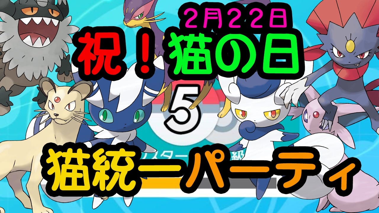 ポケモン剣盾実況 祝 猫の日 猫派が猫パでマスボ級を目指す 2 猫統一パ ニコニコ動画