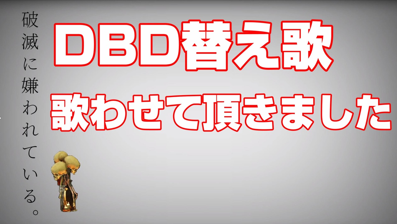 Dbd 破滅に嫌われている 替え歌 ニコニコ動画