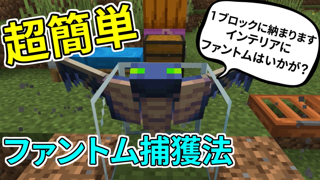 超簡単 ファントム捕獲法 １ブロックに監禁出来ます マイクラ ニコニコ動画