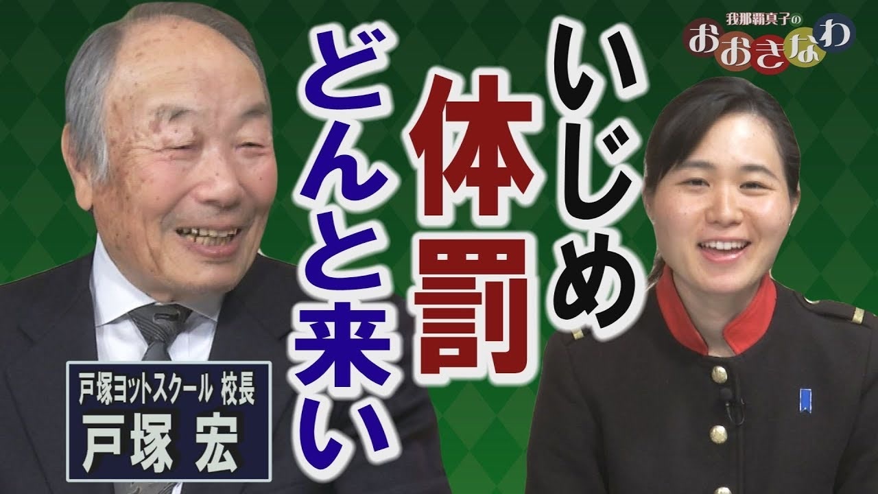 我那覇真子 おおきなわ 108 戸塚宏 定義無き 体罰 批判 リベラル教育の偽善を斬る 桜r2 2 21 ニコニコ動画