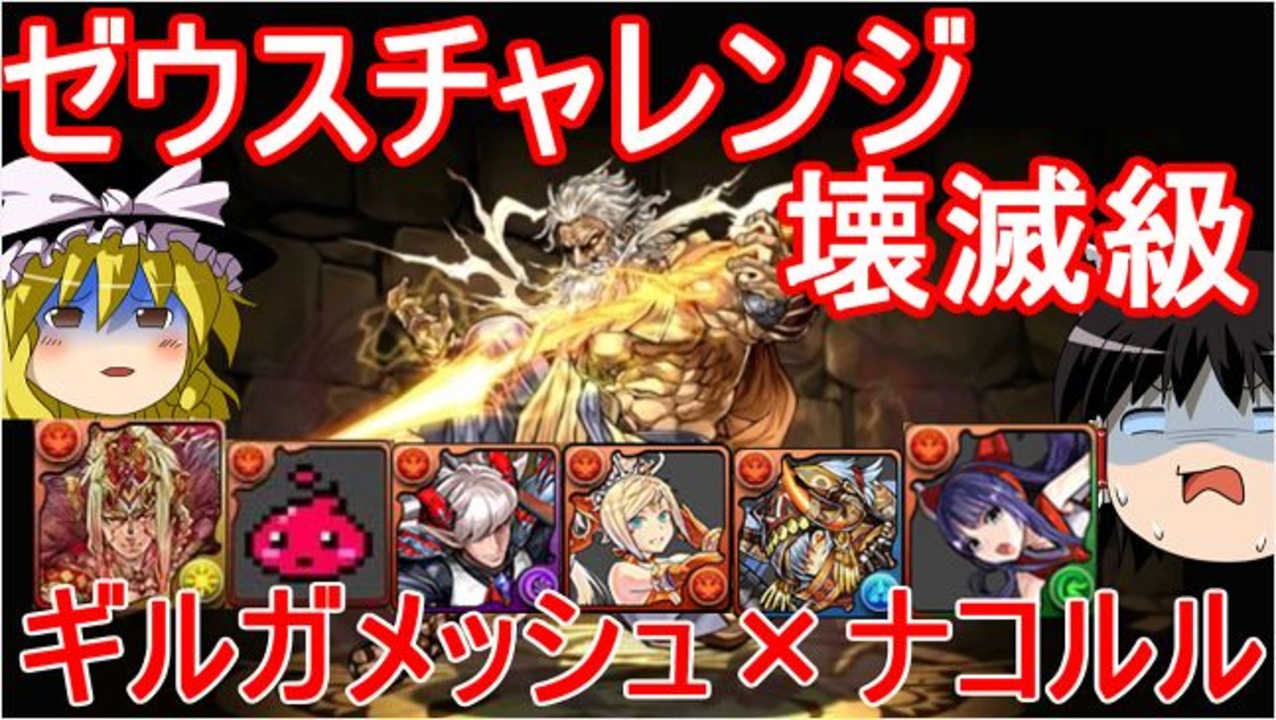 パズドラ 一度きりゼウスチャレンジ 壊滅級を攻略 ニコニコ動画