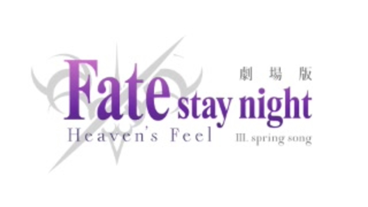 新 劇場版 Fate Stay Night Heaven S Feel もし わたしがラジオをやったら 許せませんか 第1回 年02月21日 ニコニコ動画