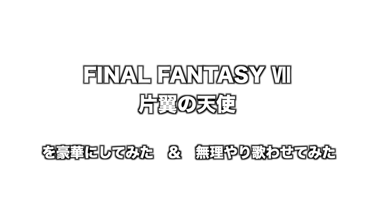 人気の 片翼の天使 Ff7 動画 198本 3 ニコニコ動画