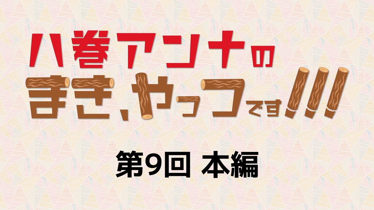 第9回 八巻アンナのまき やっつです 本編アーカイブ ゲスト 永井真里子 ニコニコ動画