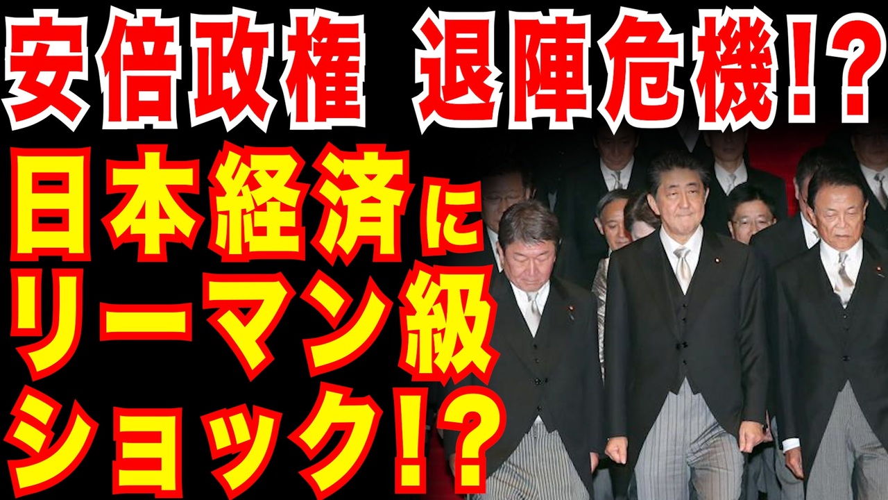 安倍政権退陣危機 支持率急落 補正予算 景気改善策を早急に施行すべき ニコニコ動画