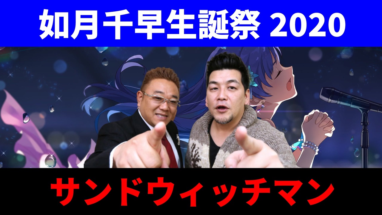 2月25日は如月千早の誕生日 如月千早生誕祭記念漫才 サンドウィッチマン ニコニコ動画