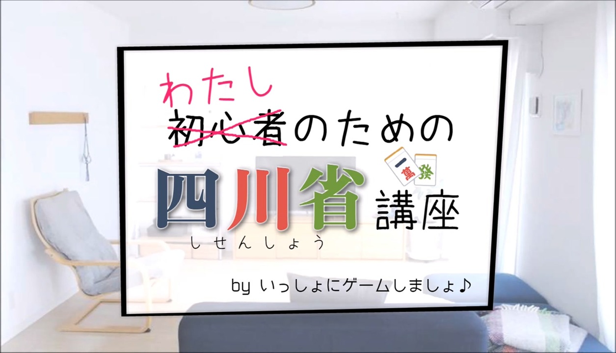 四川省のコツ わたし 初心者 のための四川省講座 その３ ニコニコ動画