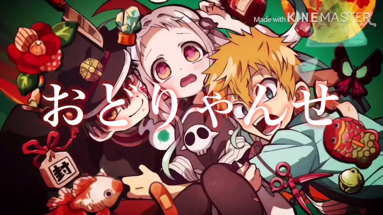Mad 地縛少年花子くん おどりゃんせ ニコニコ動画