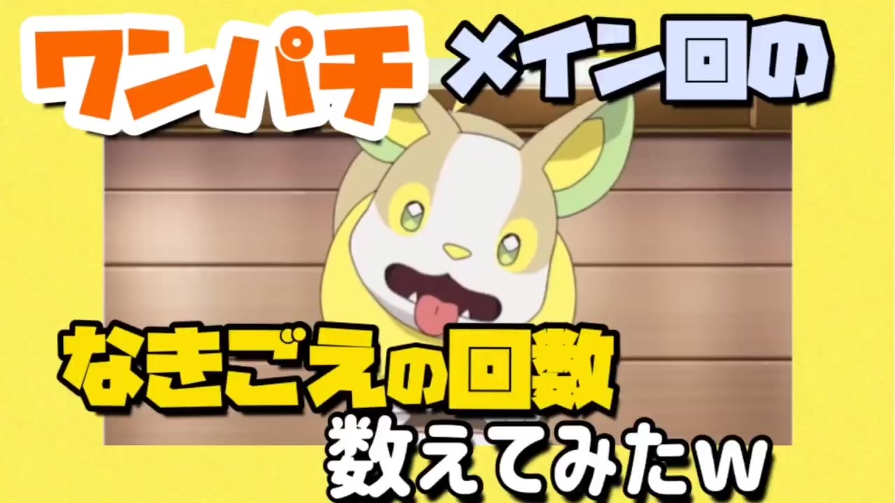 アニポケ ワンパチメイン回の ワンパ の鳴き声を数えてみたww ニコニコ動画