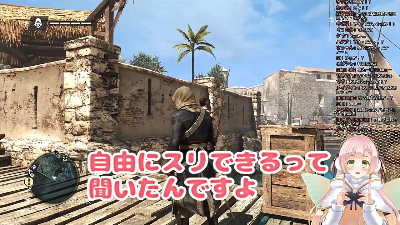 アサクリでアサシンよりもスリの才能に目覚めるひなの羽衣さん ニコニコ動画