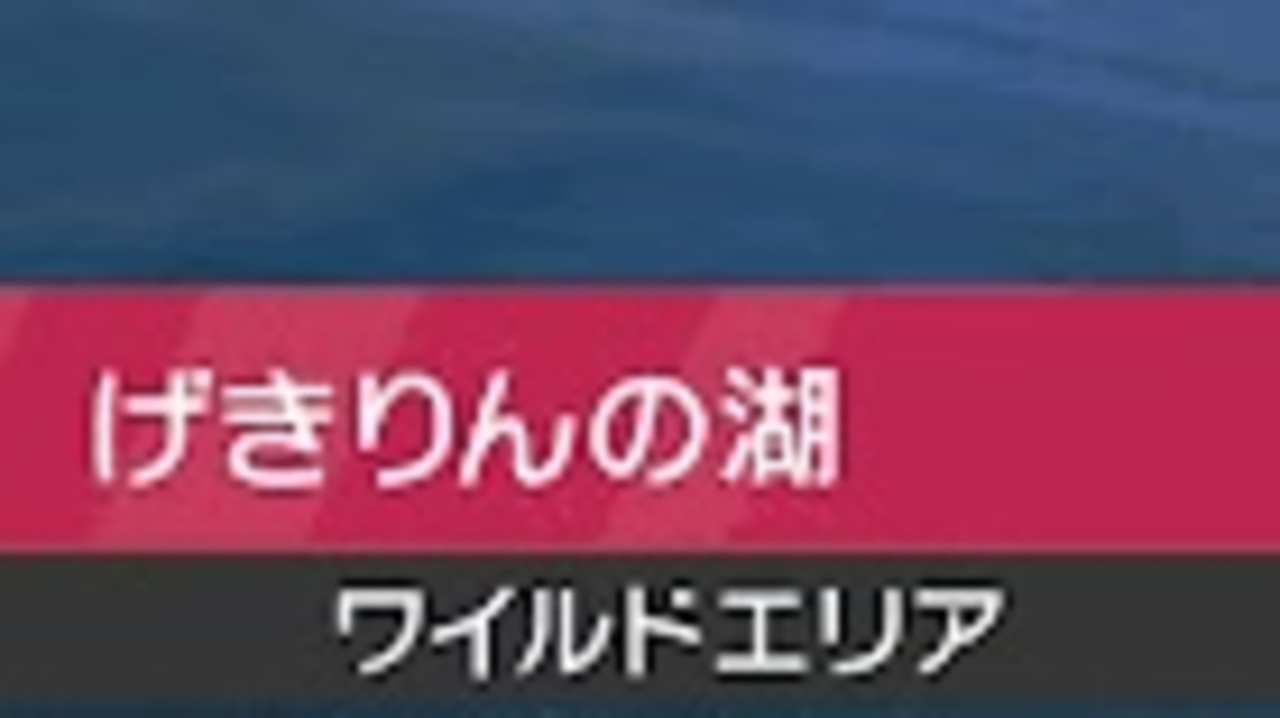 ポケモンソードシールド攻略 きあいのタスキ 各進化石 とつげきチョッキを拾う方法と場所 げきりんの湖のストーンヘンジ周辺 ニコニコ動画