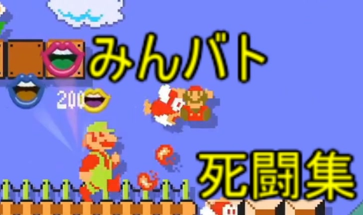 悪は滅びる マリオメーカー2 みんバト死闘集part ニコニコ動画