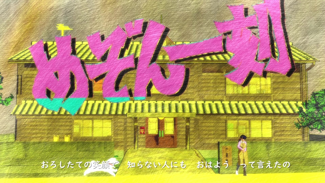 めぞん 勝手にop Ed Mmd再現シリーズ 悲しみよこんにちは ニコニコ動画