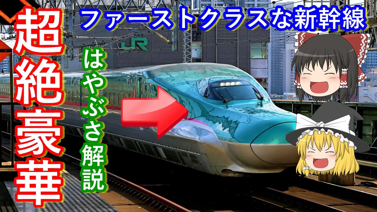 ゆっくり解説 新幹線はやぶさ E5系 H5系 解説 誕生の歴史とグランクラスの豪華さに衝撃 ニコニコ動画