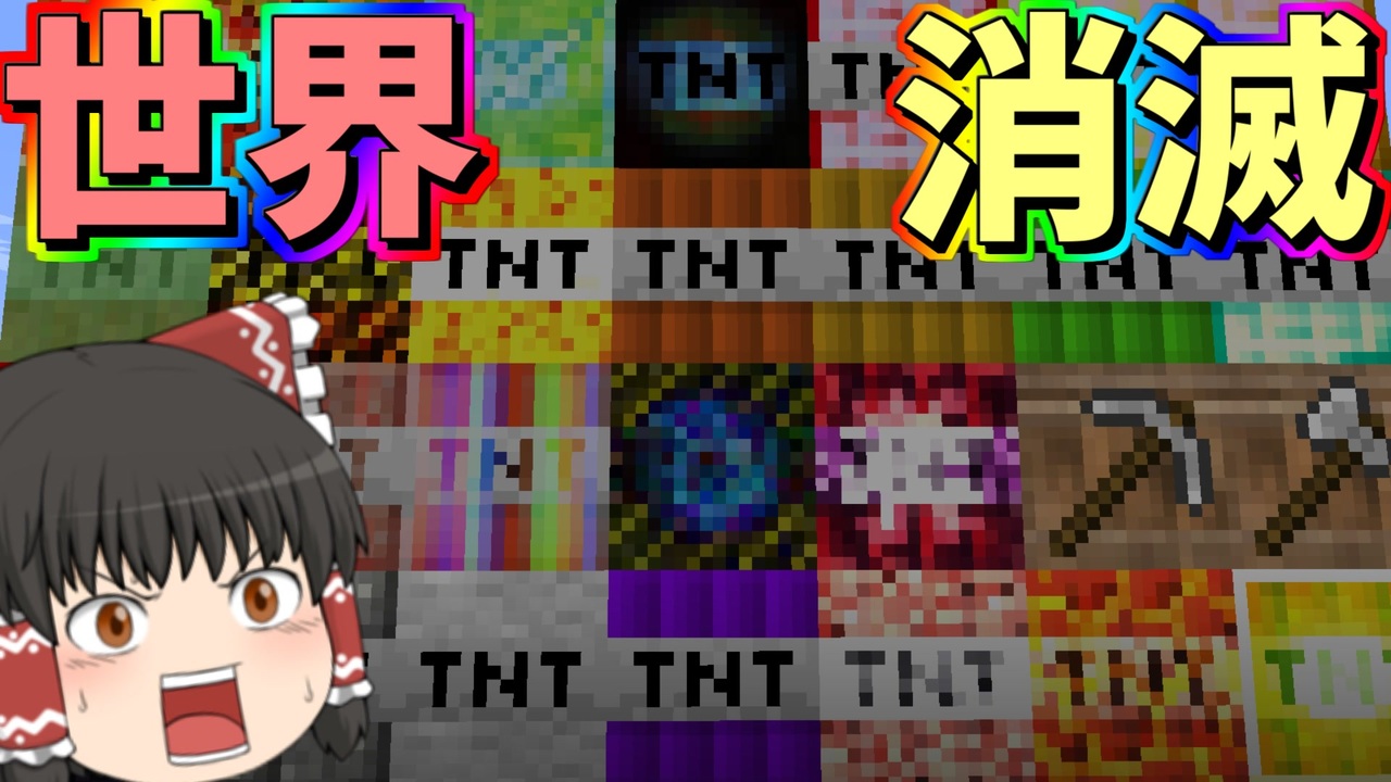 人類滅亡 凶悪なtntで世界を終わらせます 前編 ゆっくり実況 Minecraft ニコニコ動画