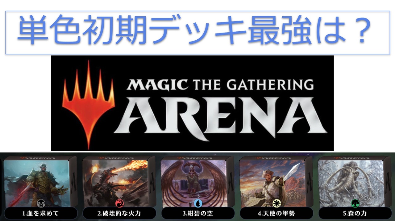 Mtgアリーナ 単色初期デッキグランプリ デッキ紹介編 ニコニコ動画