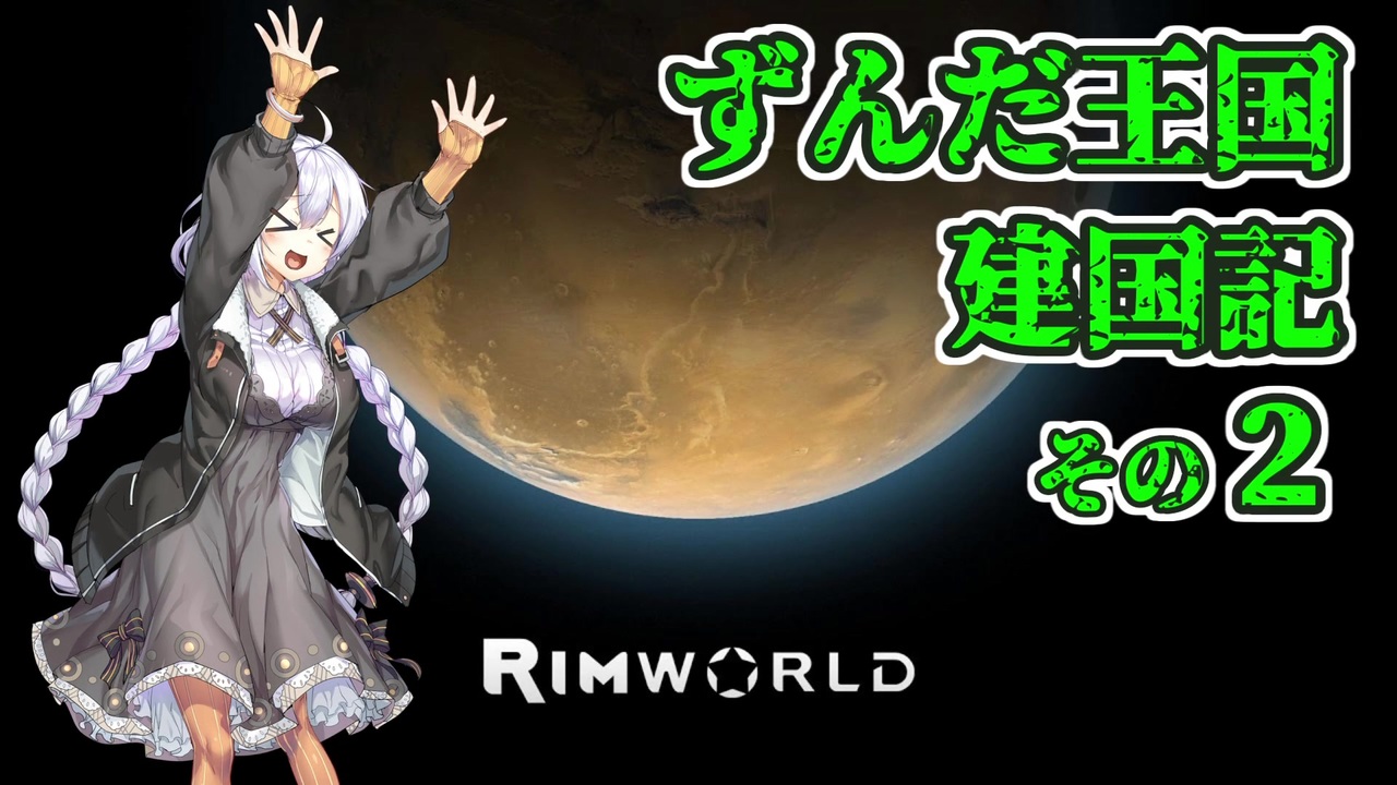 人気の Rimworld 動画 3 681本 25 ニコニコ動画