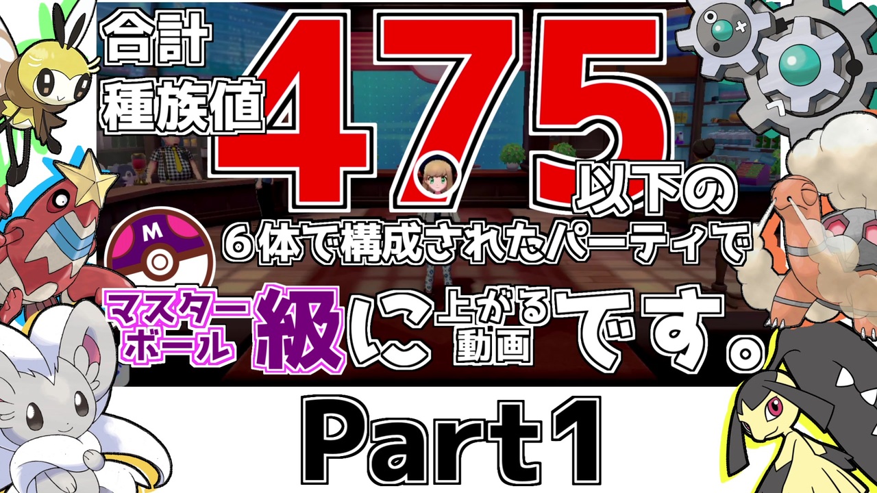 ポケモン剣盾 種族値475以下 略 でマスボ級まで上がる動画です 1 ゆっくり実況プレイ ニコニコ動画