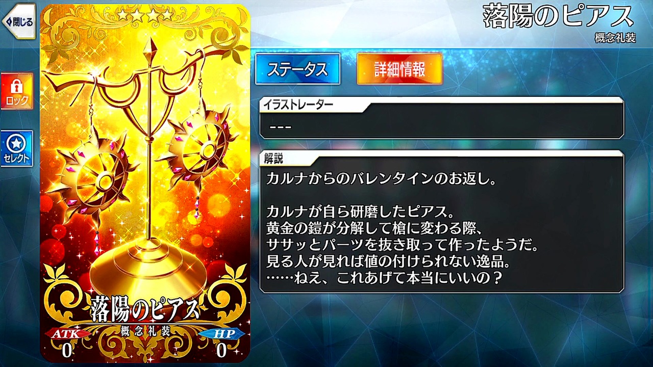 FGO カルナ 概念礼装 バレンタイン お返し 落陽のピアス ホワイトデー