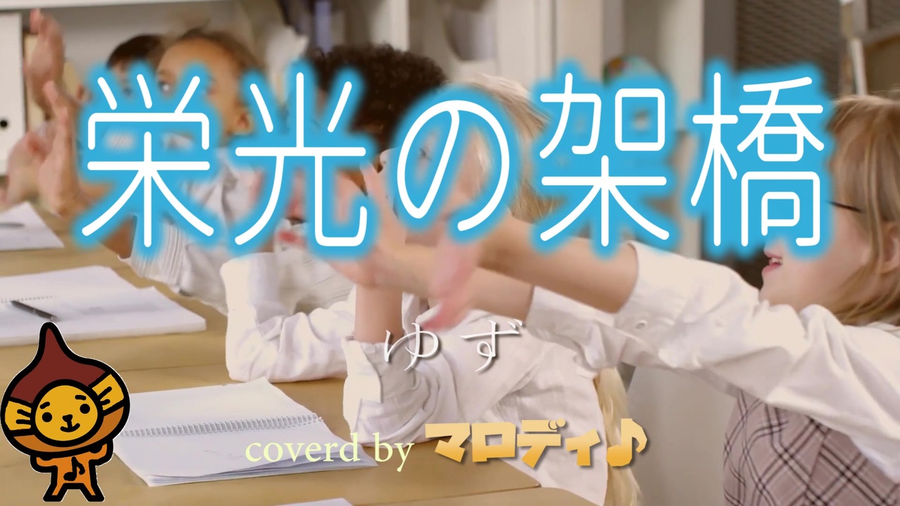 人気の ゆず 栄光の架橋 歌ってみた 動画 43本 ニコニコ動画