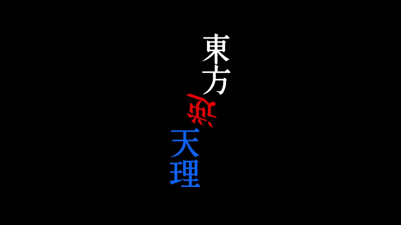 人気の 東方 幻想入りシリーズ 動画 10 934本 38 ニコニコ動画