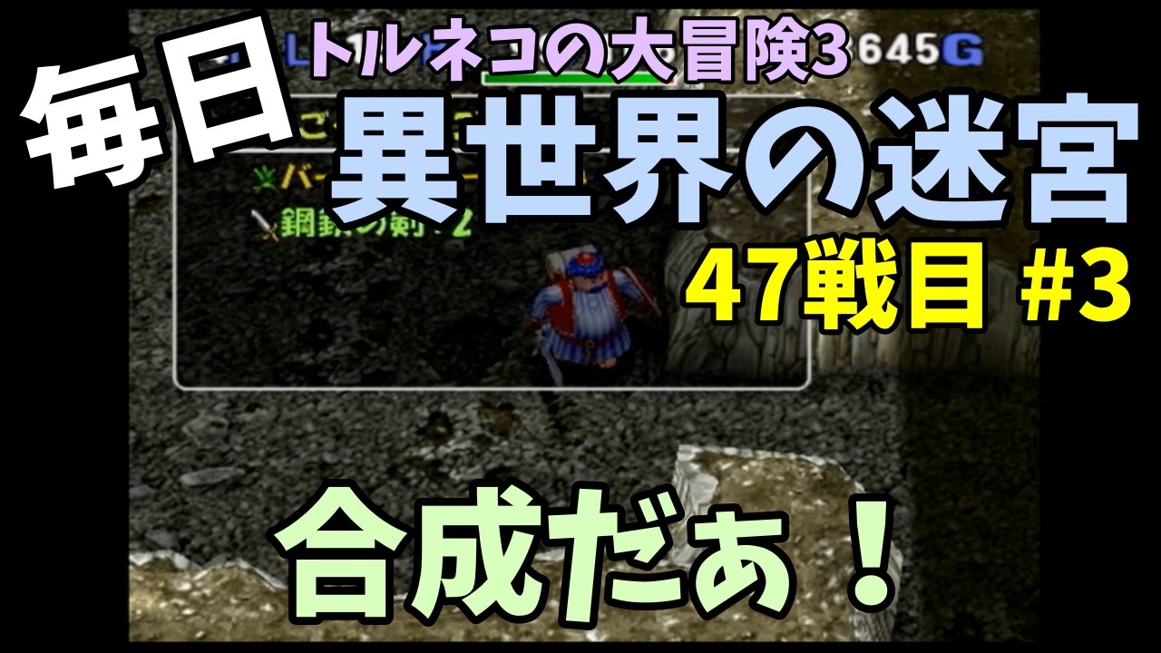 トルネコの大冒険3 毎日まったり初異世界の迷宮挑戦 トルネコ47戦目 3 ニコニコ動画