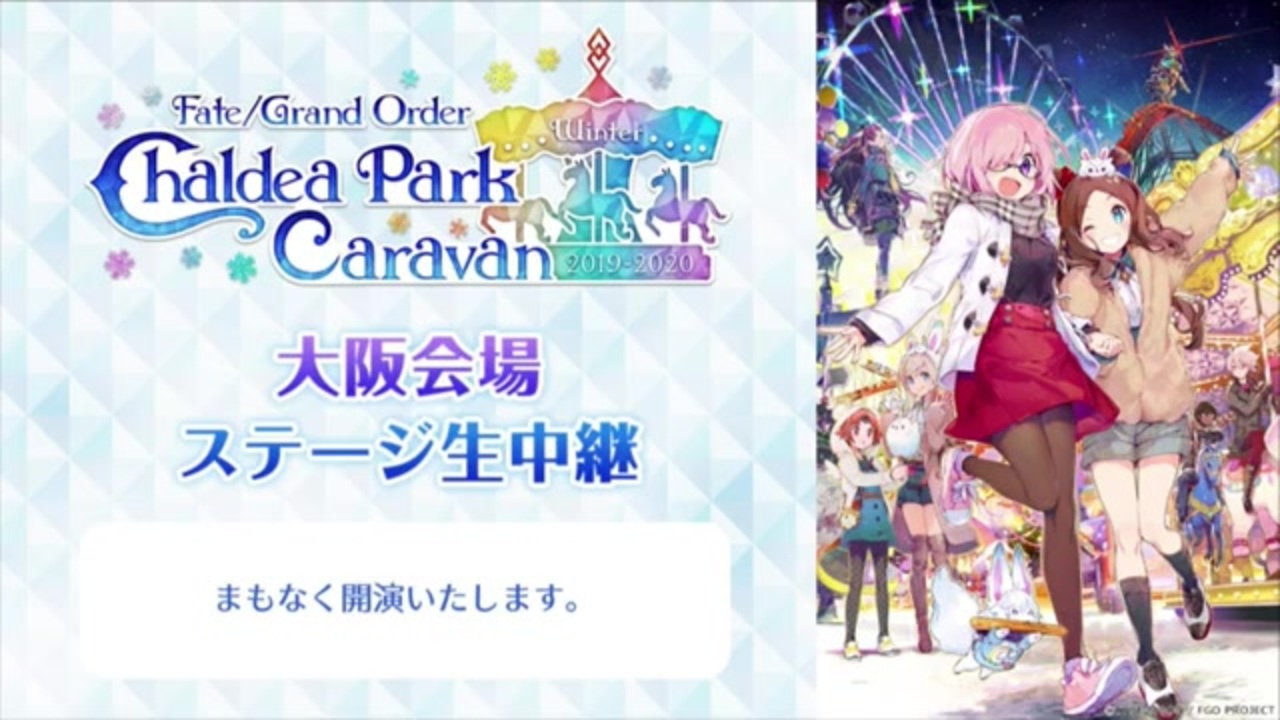 FGOキャラバン2019-2020】「FGOバラエティトーク in 大阪」生中継