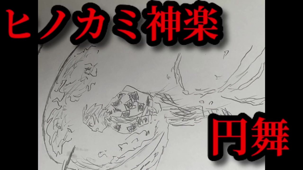 鬼滅の刃 竈門炭治郎と我妻善逸をシャーペンで描いてみた 手描きアニメ ニコニコ動画
