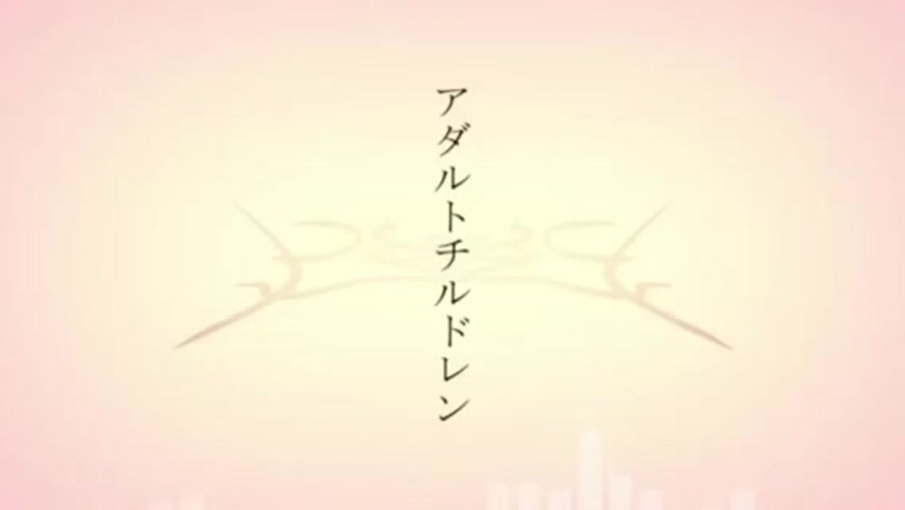 アダルトチルドレン 歌ってみた 霧雲 ニコニコ動画