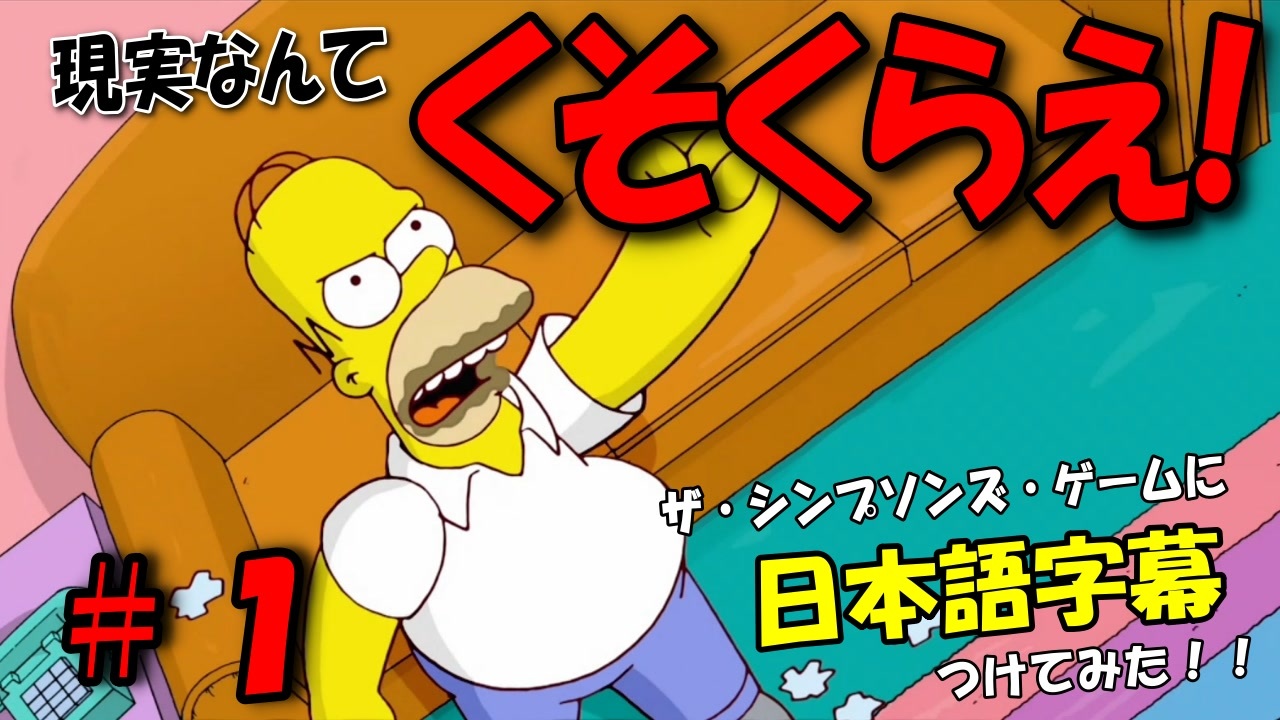 ザ シンプソンズ ゲームに日本語字幕つけてみた 1 ニコニコ動画