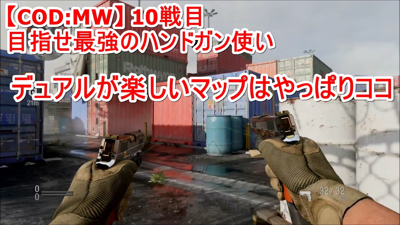 【CoD:MW】目指せ最強のハンドガン(M19)使い 10戦目～デュアル～ - ニコニコ動画