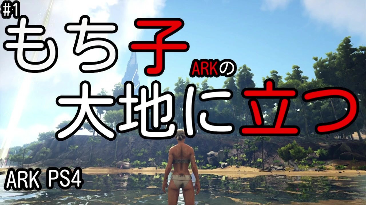 人気の Ark Survival Evolved 動画 3 218本 28 ニコニコ動画