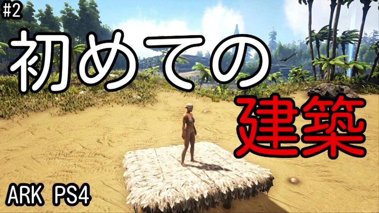 人気の Ark Survival Evolved 動画 3 218本 28 ニコニコ動画