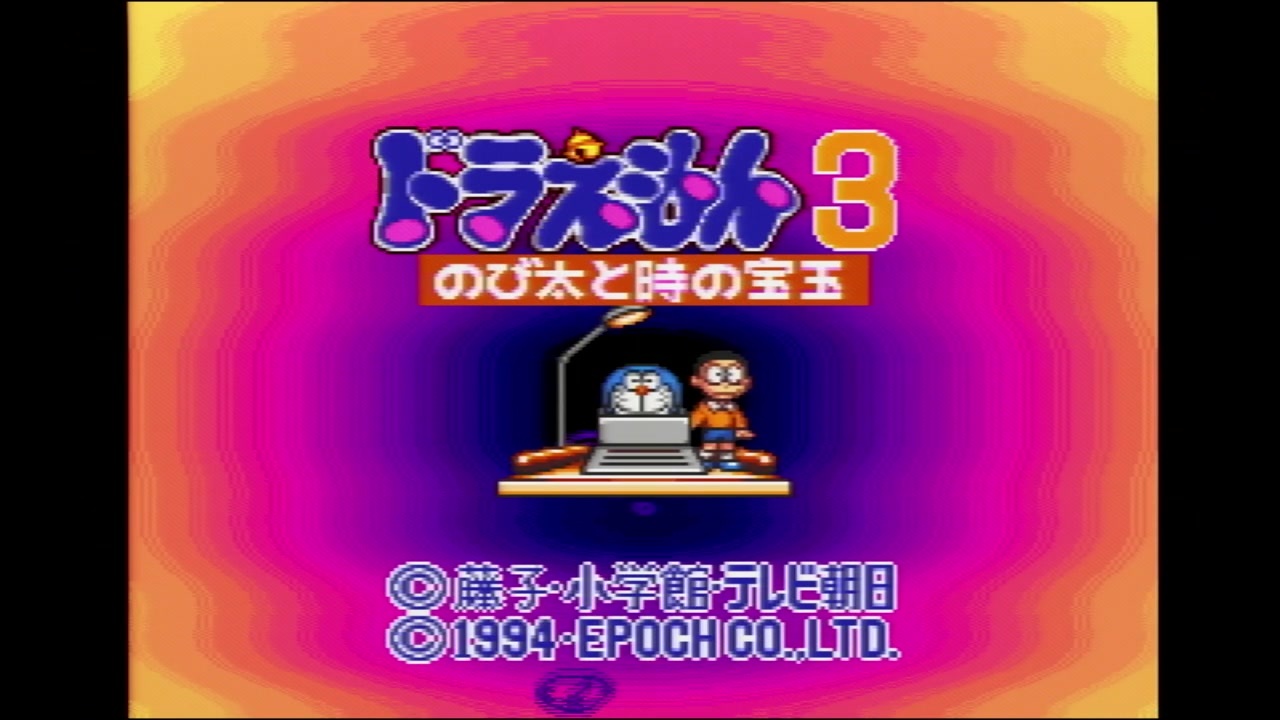 人気の ドラえもんのび太と時の宝玉 動画 本 ニコニコ動画