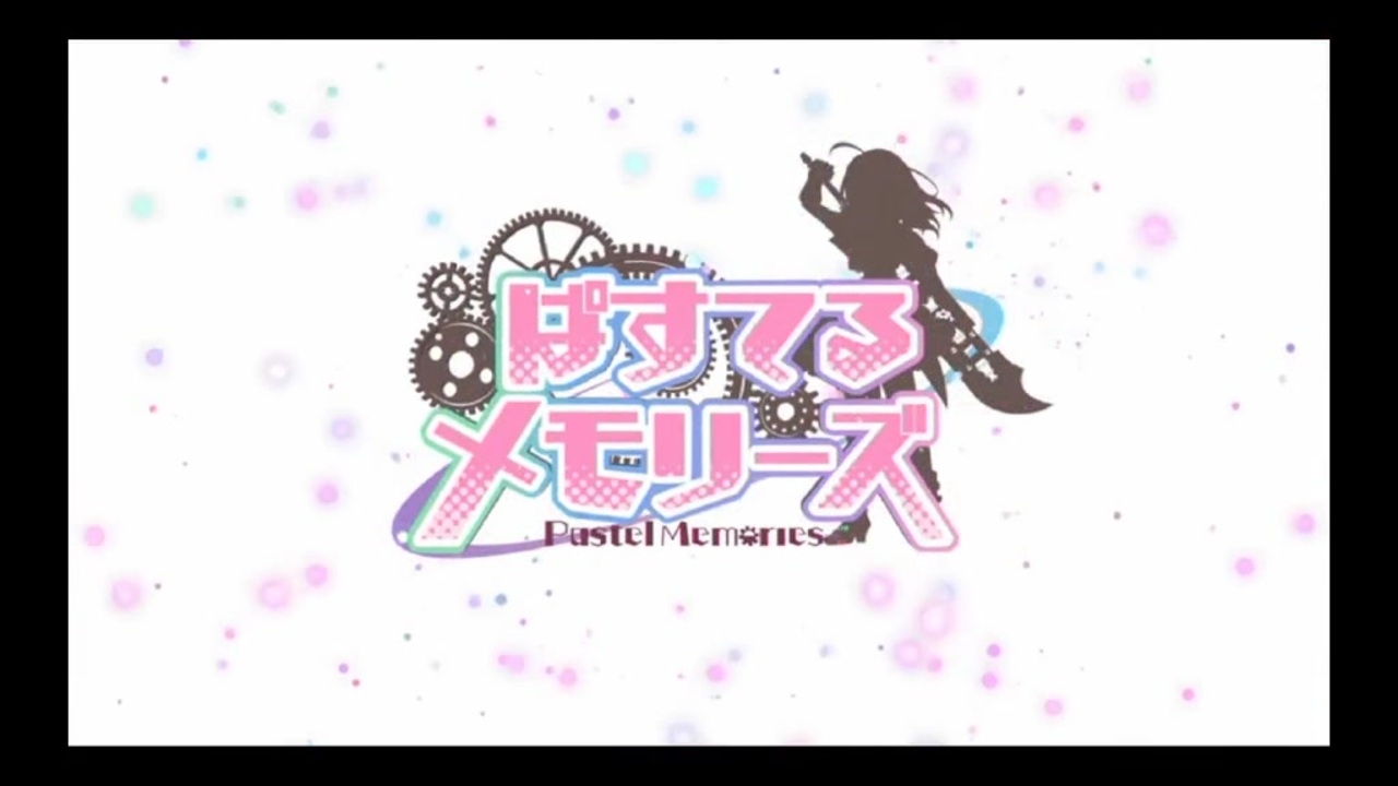 【ぱすてるメモリーズ】ディザーPV ムービー - ニコニコ動画
