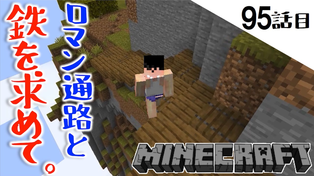 Minecraft なんだか楽しくなっちゃった豚と傷心旅行その２ 鉄が欲しくてたまらない95話目 てきとうサバイバル ニコニコ動画