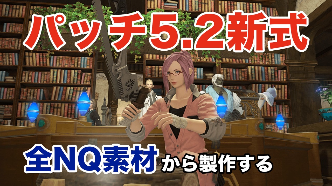 Ff14 パッチ5 2新式装備 製作マクロ スキル回し 全nq素材から100 Hq ニコニコ動画