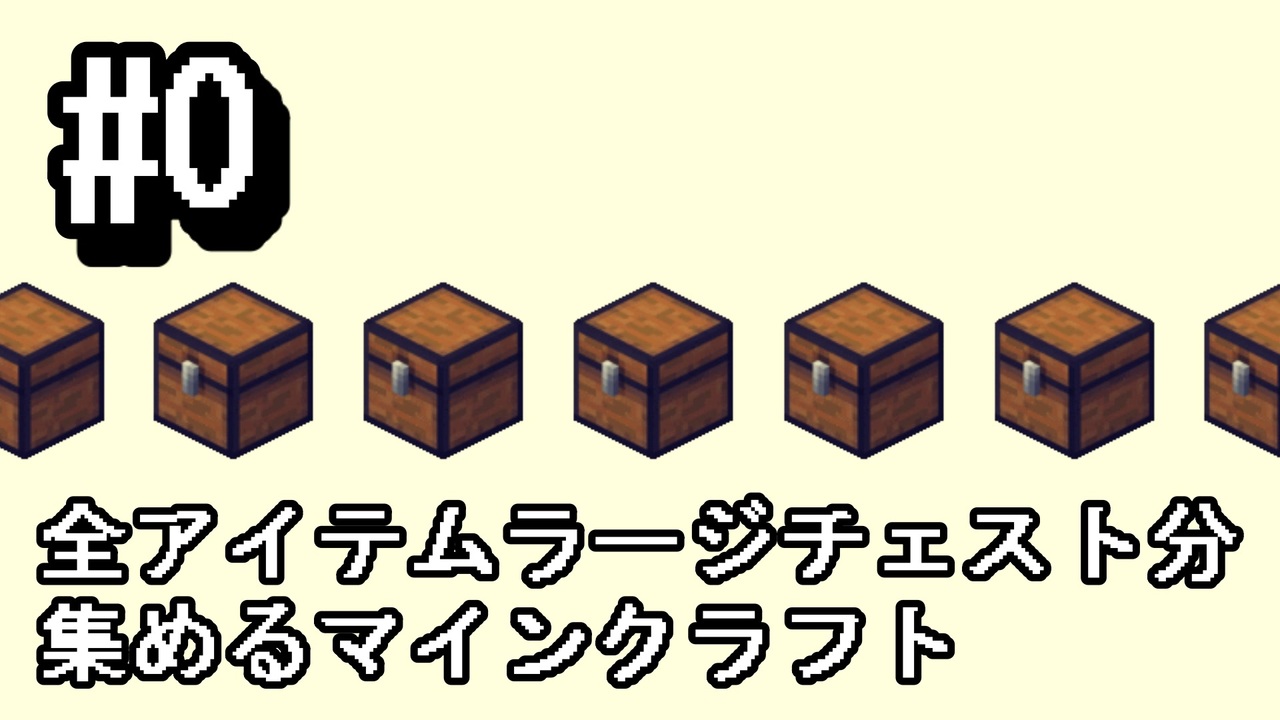 全アイテムラージチェスト分集めるマインクラフト 全17件 チキンオペラさんのシリーズ ニコニコ動画