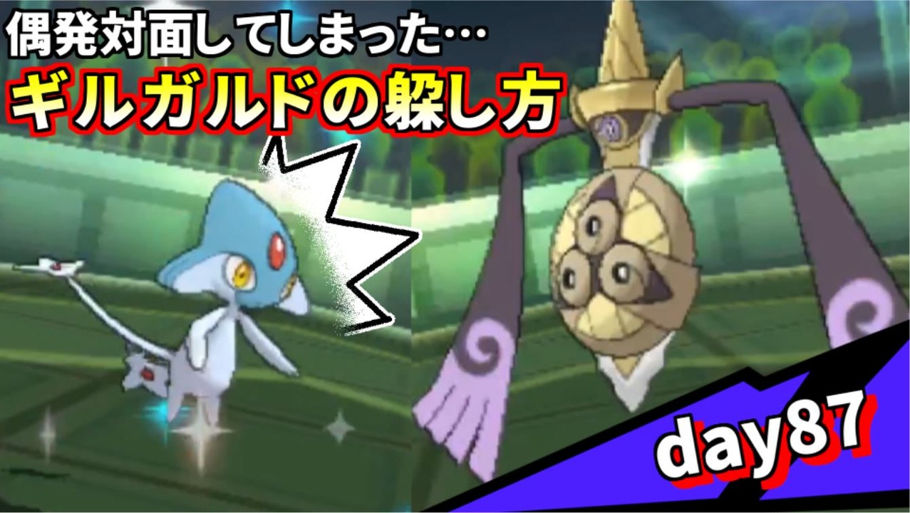 ポケモンusum 人事を尽くすアグノム厨 Day87 偶発対面したギルガルドの躱し方 ニコニコ動画