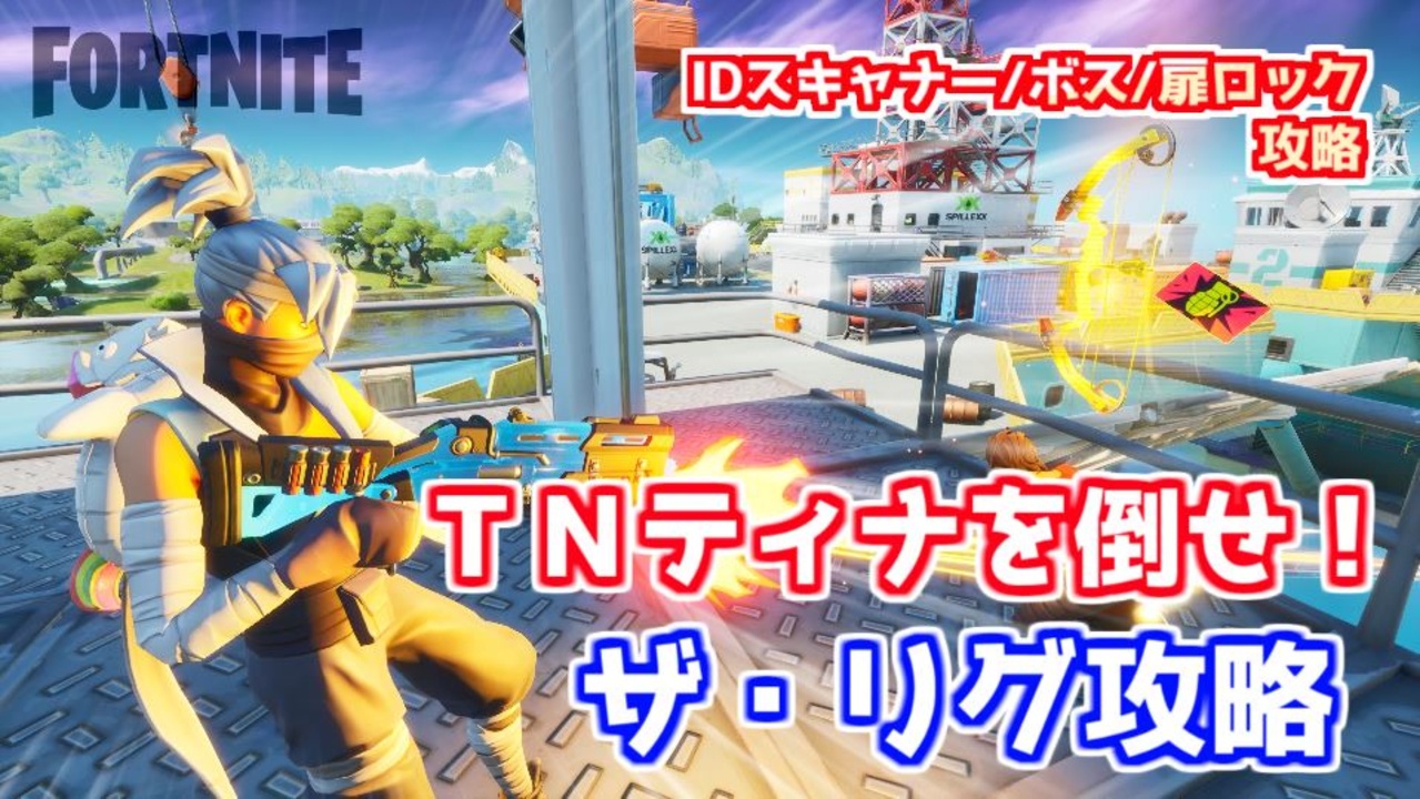 フォートナイト ザ リグidスキャナー 扉ロック攻略 ニコニコ動画