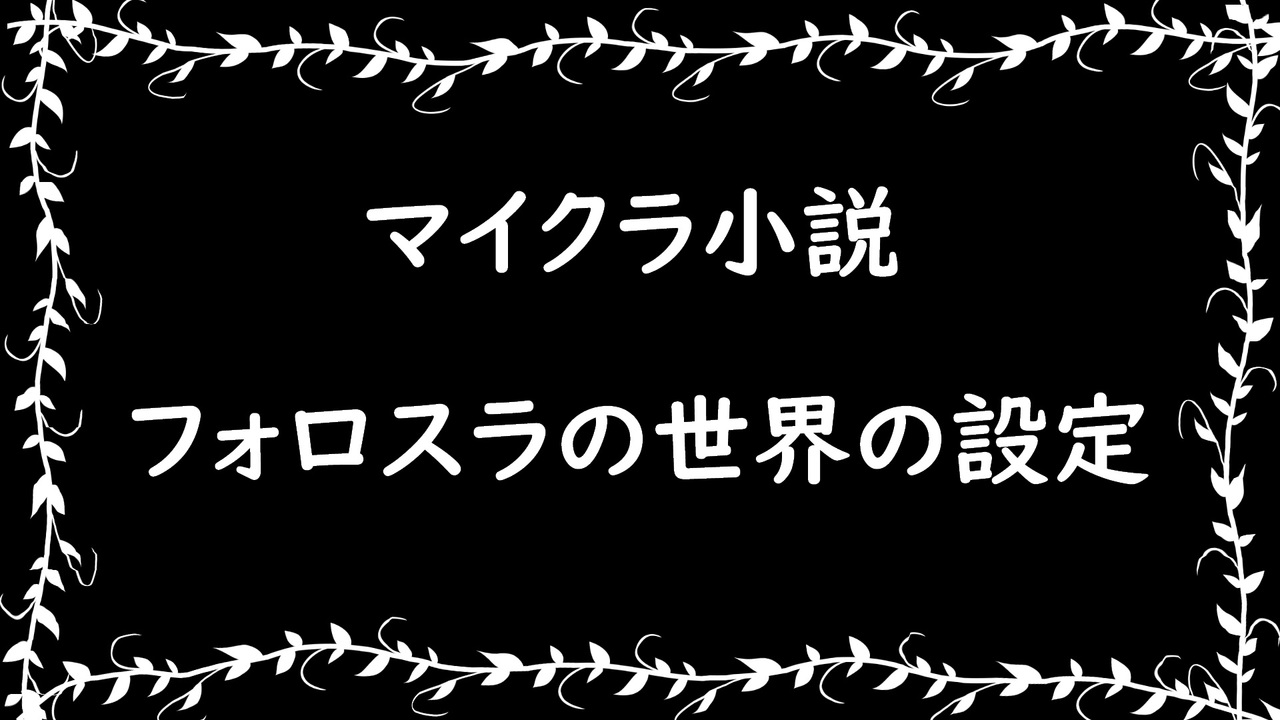 マイクラ小説 フォロスラの世界の設定 マインクラフト小説 ニコニコ動画