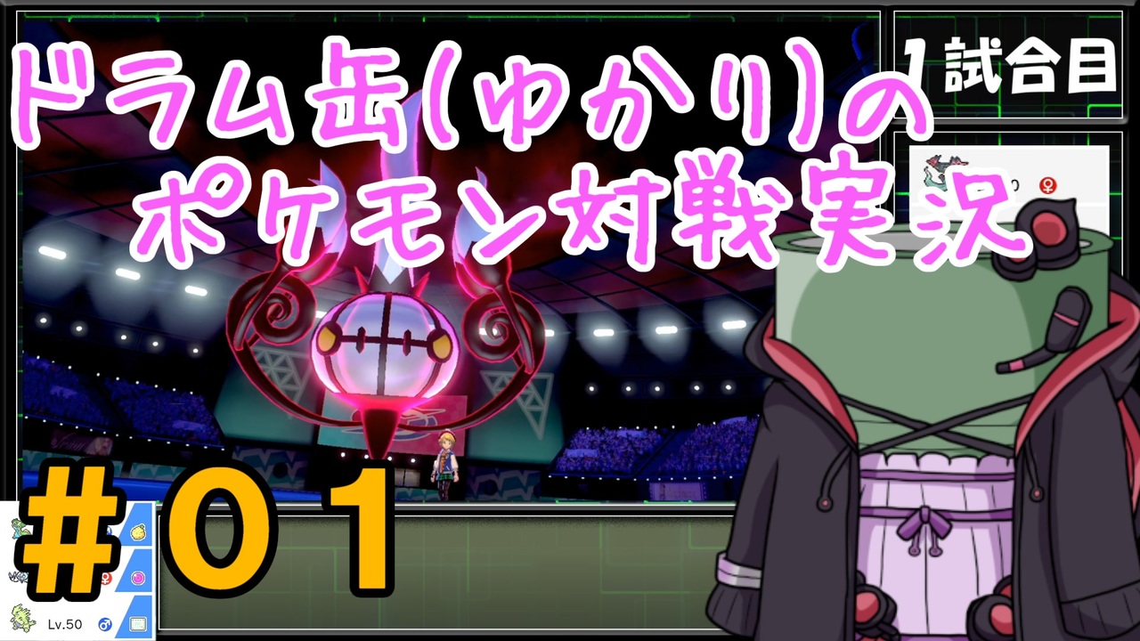 ポケモン剣盾 ドラム缶 ゆかり のランクマッチ録 01 過労死シャンデラ Voiceroid実況 ニコニコ動画