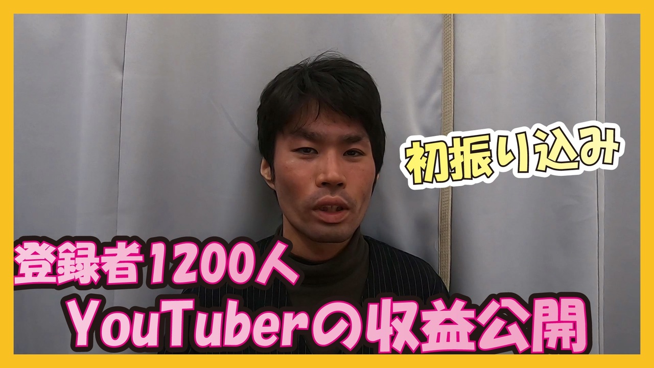 収益公開 Youtube収益化後 初の振込みがあったので底辺youtuberの収益を公開します ニコニコ動画