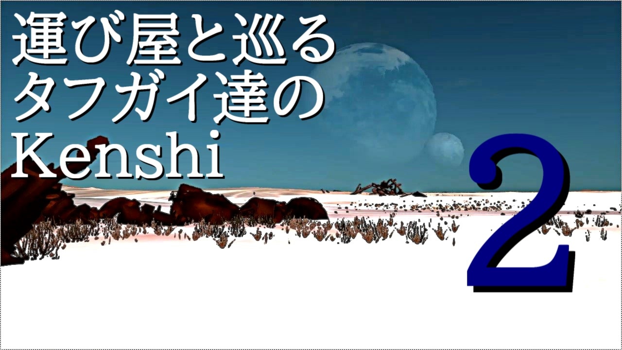 人気の Kenshi 動画 5 810本 40 ニコニコ動画