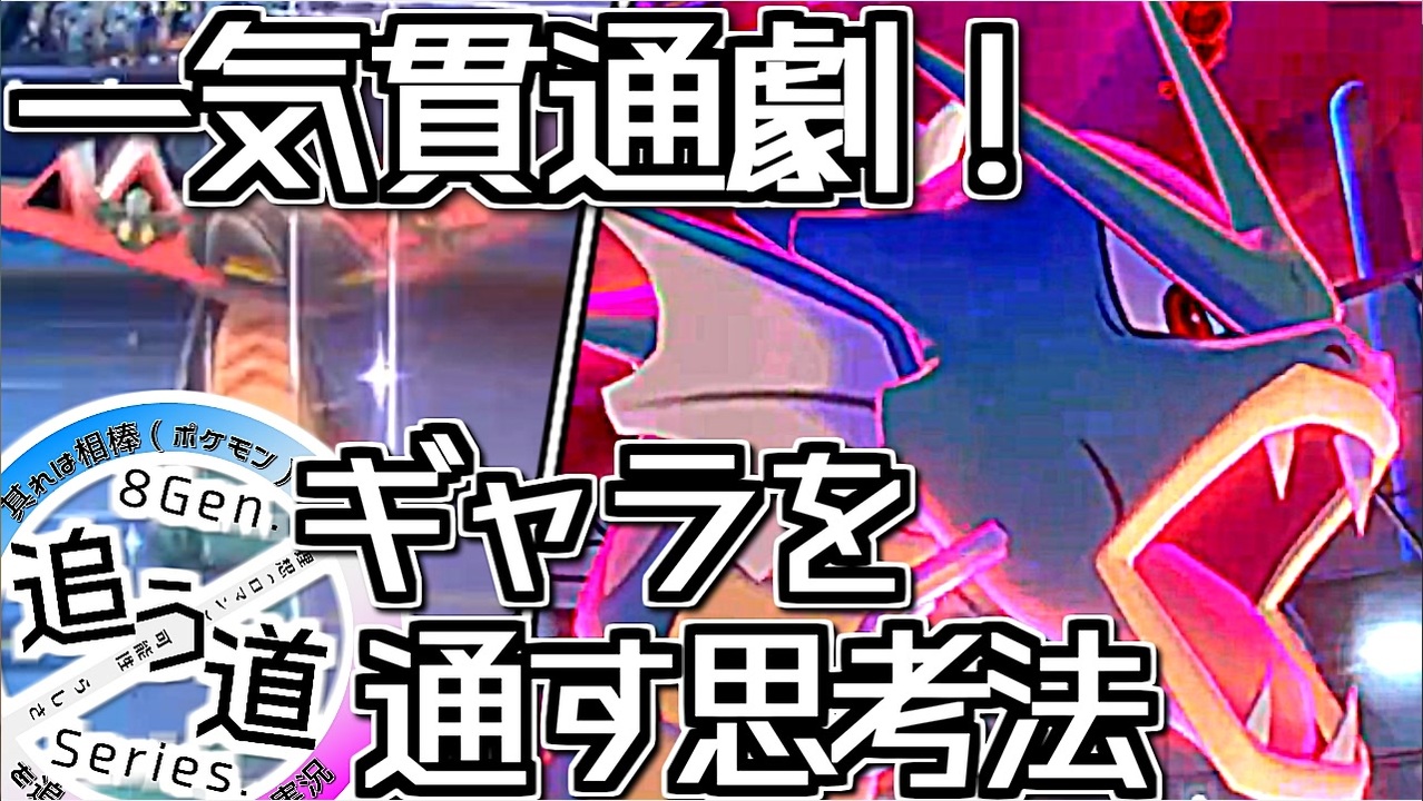 ポケモン剣盾 其れは様々なレンタルパを使いこなす道対戦実況 2 壁ドラパ ギャラドス 追う道series番外 2 ニコニコ動画