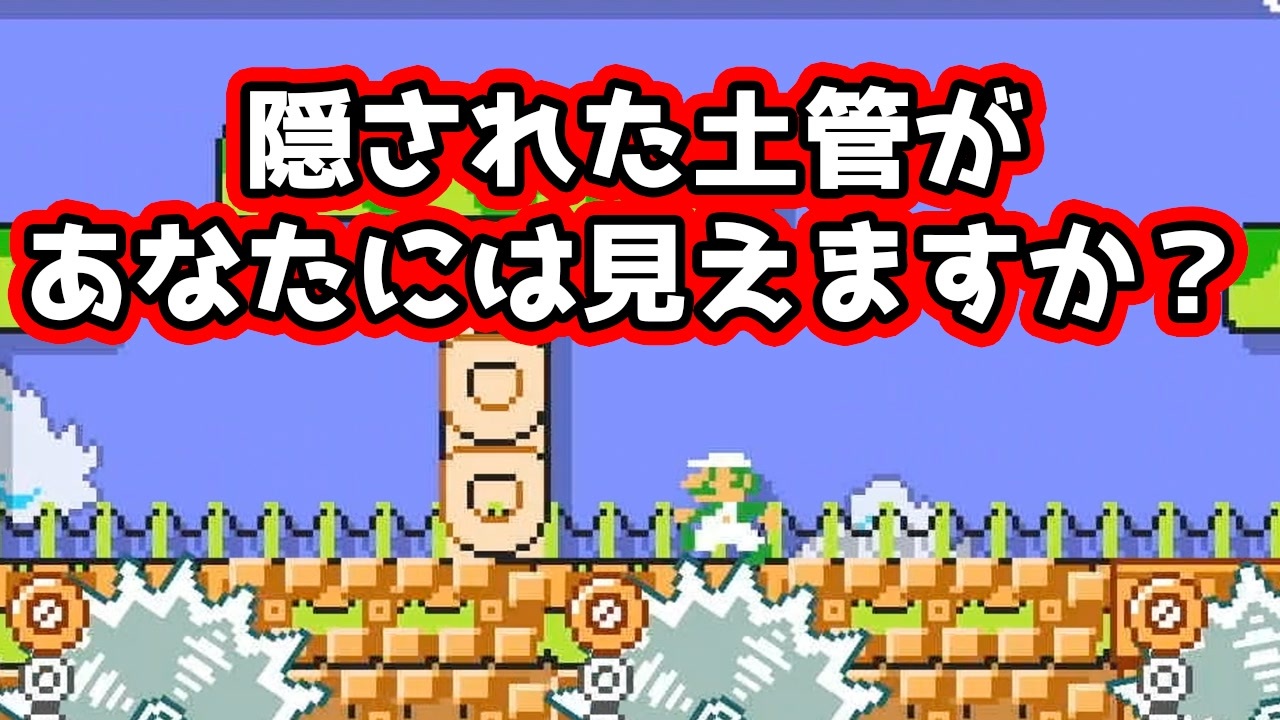 誰よりも早く隠された土管を探し出せ マリオメーカー２ ニコニコ動画